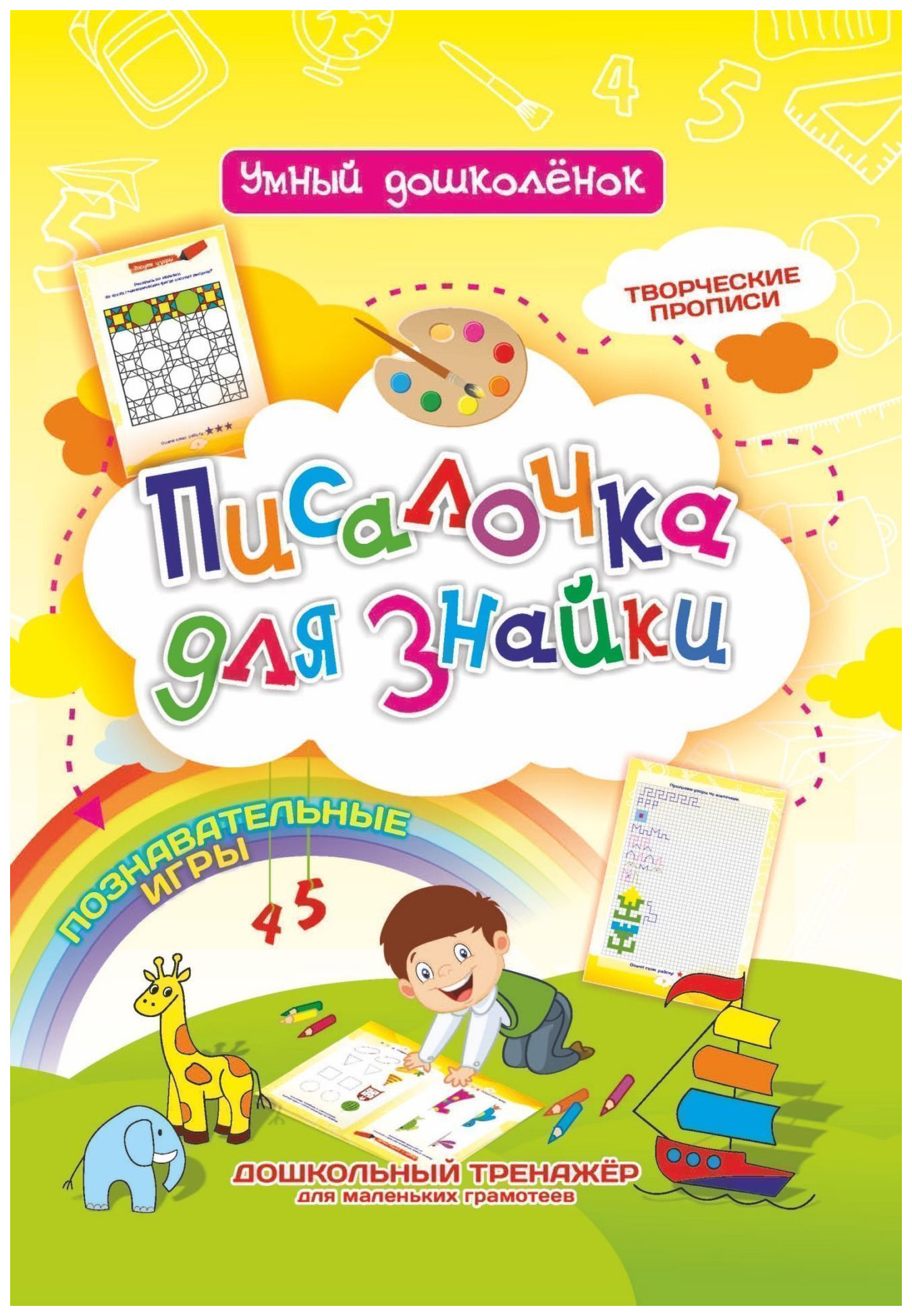 

Книга Писалочка для знайки