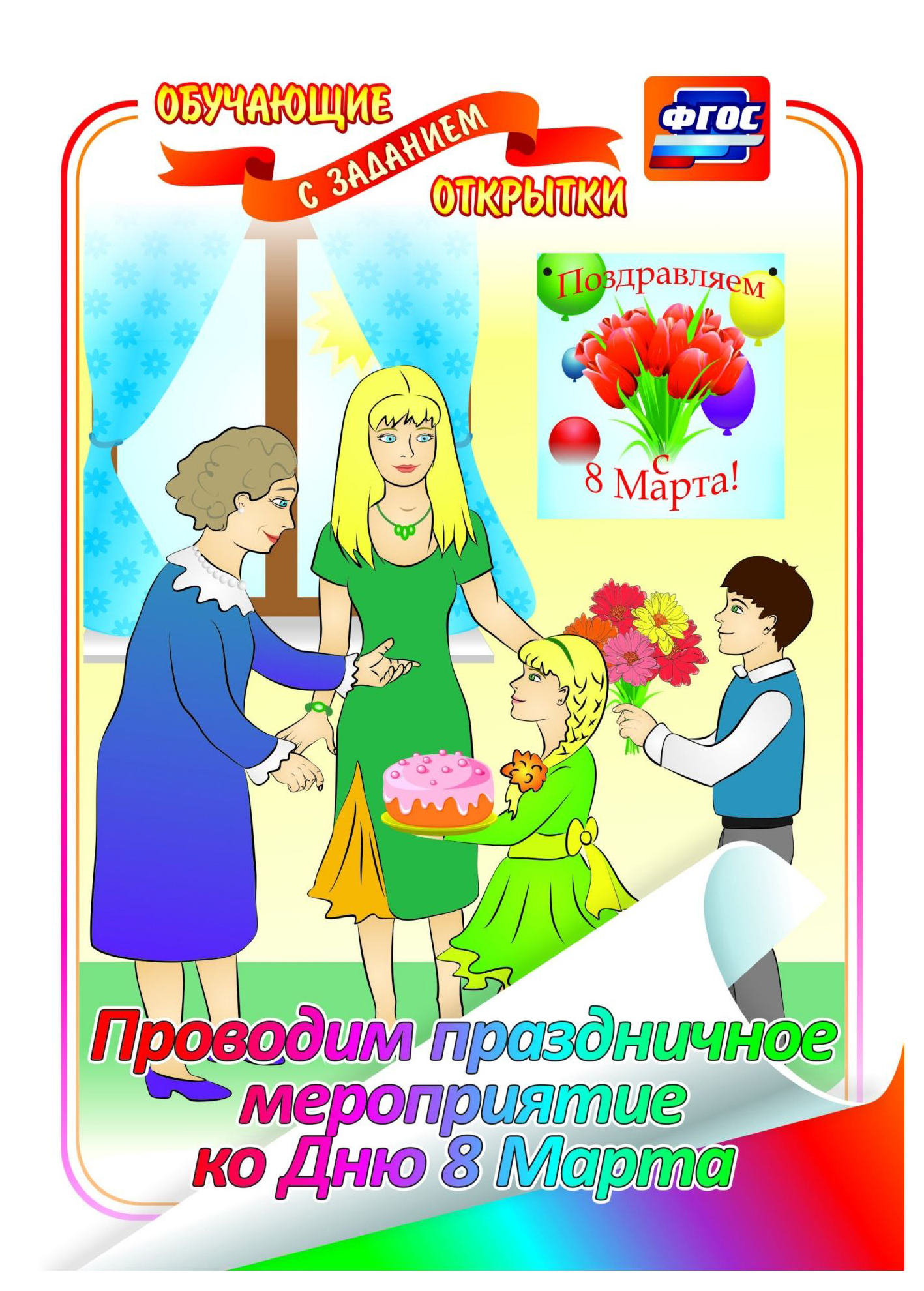 

Проводим праздничное мероприятие ко Дню 8 Марта: обучающая открытка с заданием