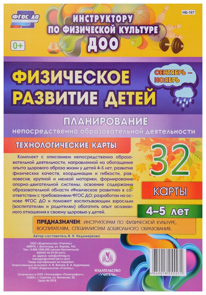 

Физическое развитие детей 4-5 лет Планирование НОД Технологические карты Сентябрь-ноябрь