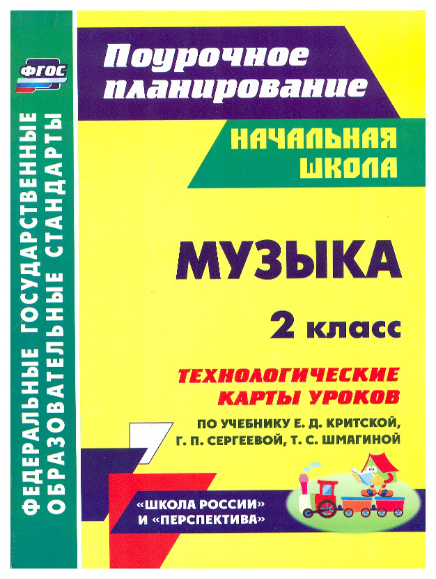 

Учебник Музыка Технологические карты уроков по учебнику Е.Д. Критской 2 класс