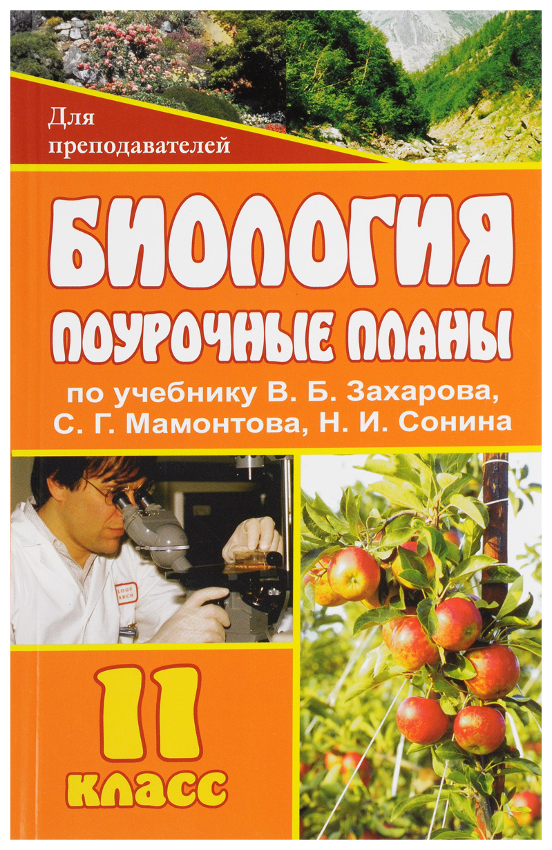 

Поурочные планы Биология по учебнику В.Б. Захарова, С.Г. Мамонтова, Н.И. Сонина. 11 класс