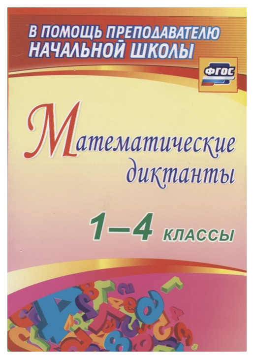 

Математические диктанты. 1-4 классы