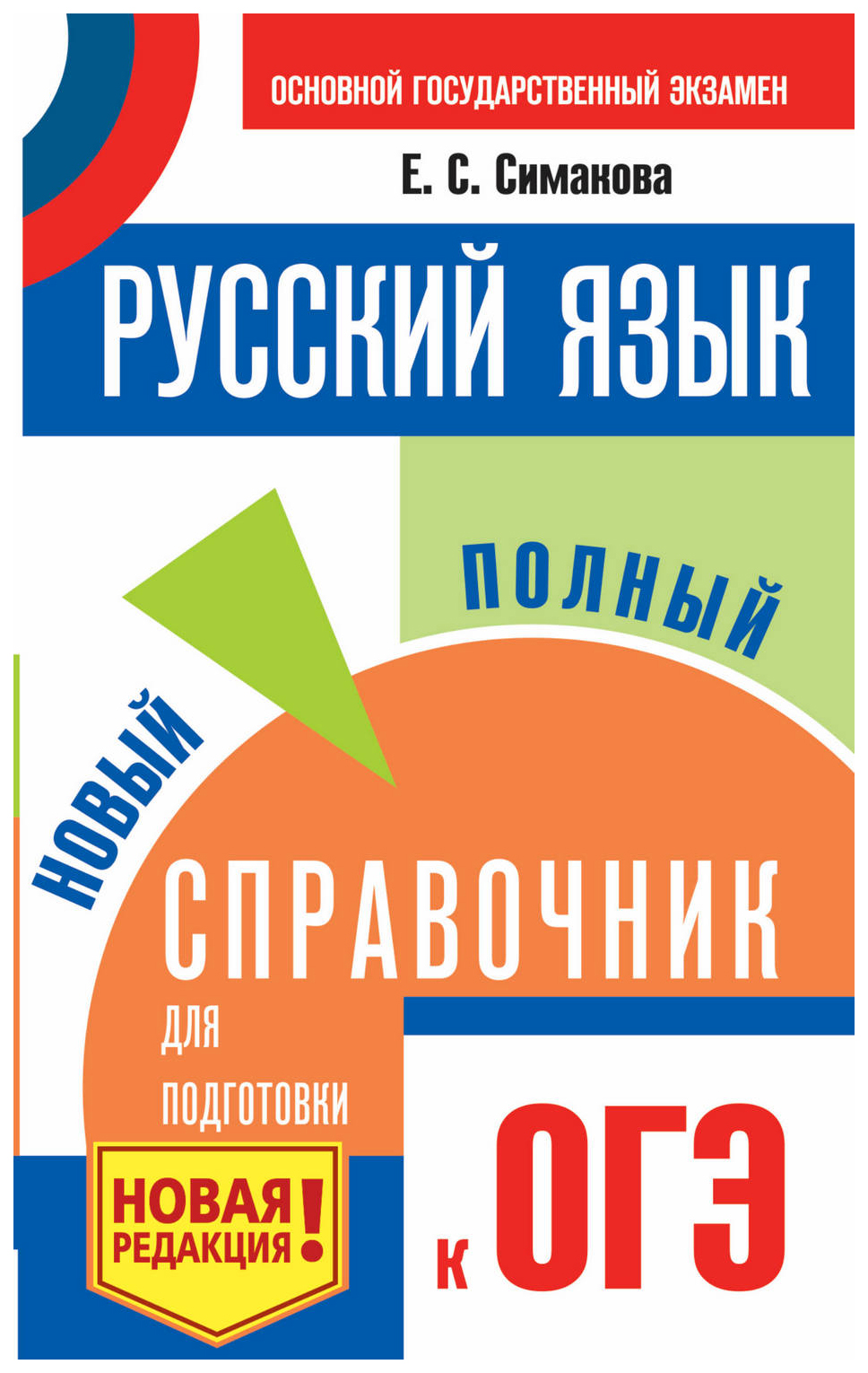 

Русский Язык. Новый полный Справочник для подготовки к Огэ. Симакова.