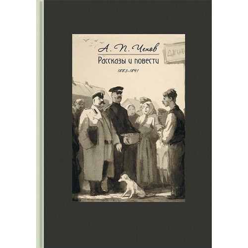 

Рассказы и повести 1883-1891