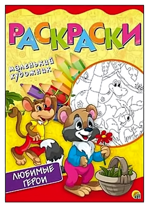 

Раскраски А4. 8 листов. Любимые сюжеты