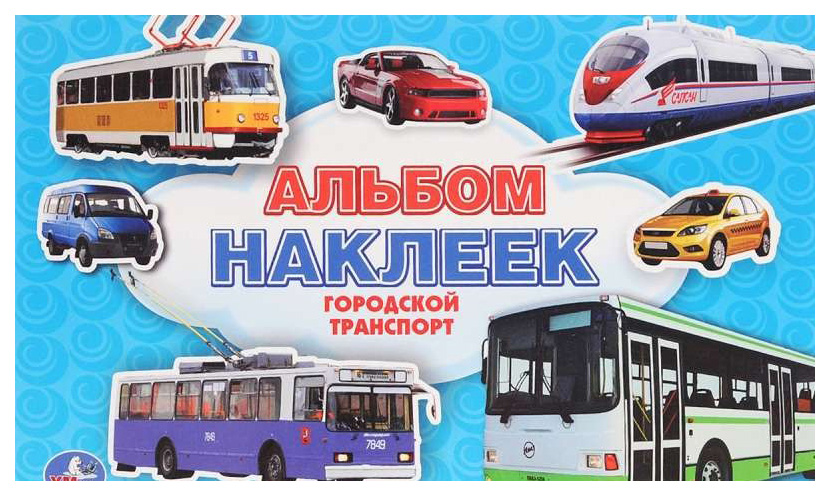 

Городской транспорт (Альбом наклеек Малый Формат)