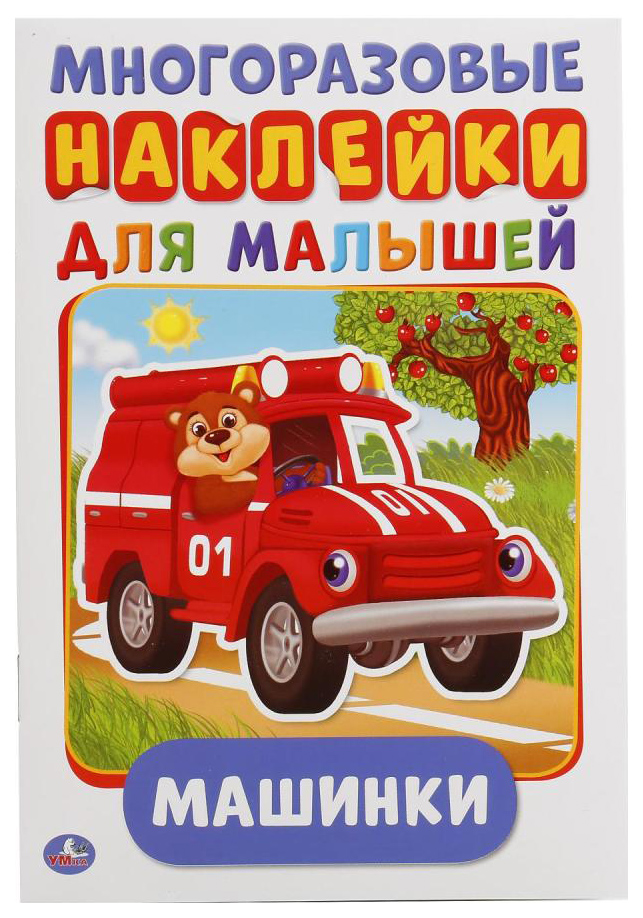 

(Активити А5 С Многоразовыми наклейками)
