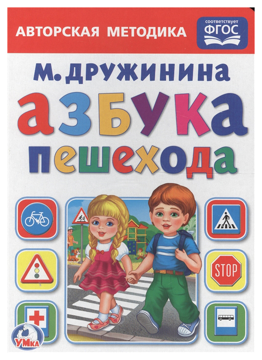 

Книжка Умка Дружинина М. Авторская Методика Азбука пешехода