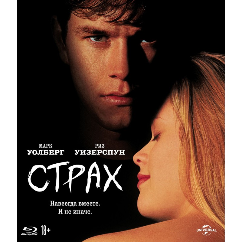

Страх (1996)