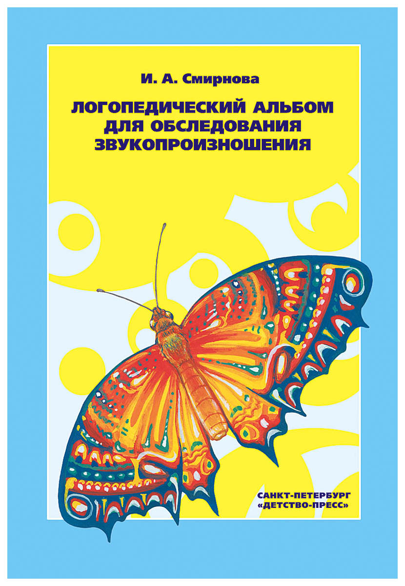 

Логопедический Альбом 1 для Обследования Звукопроизношения