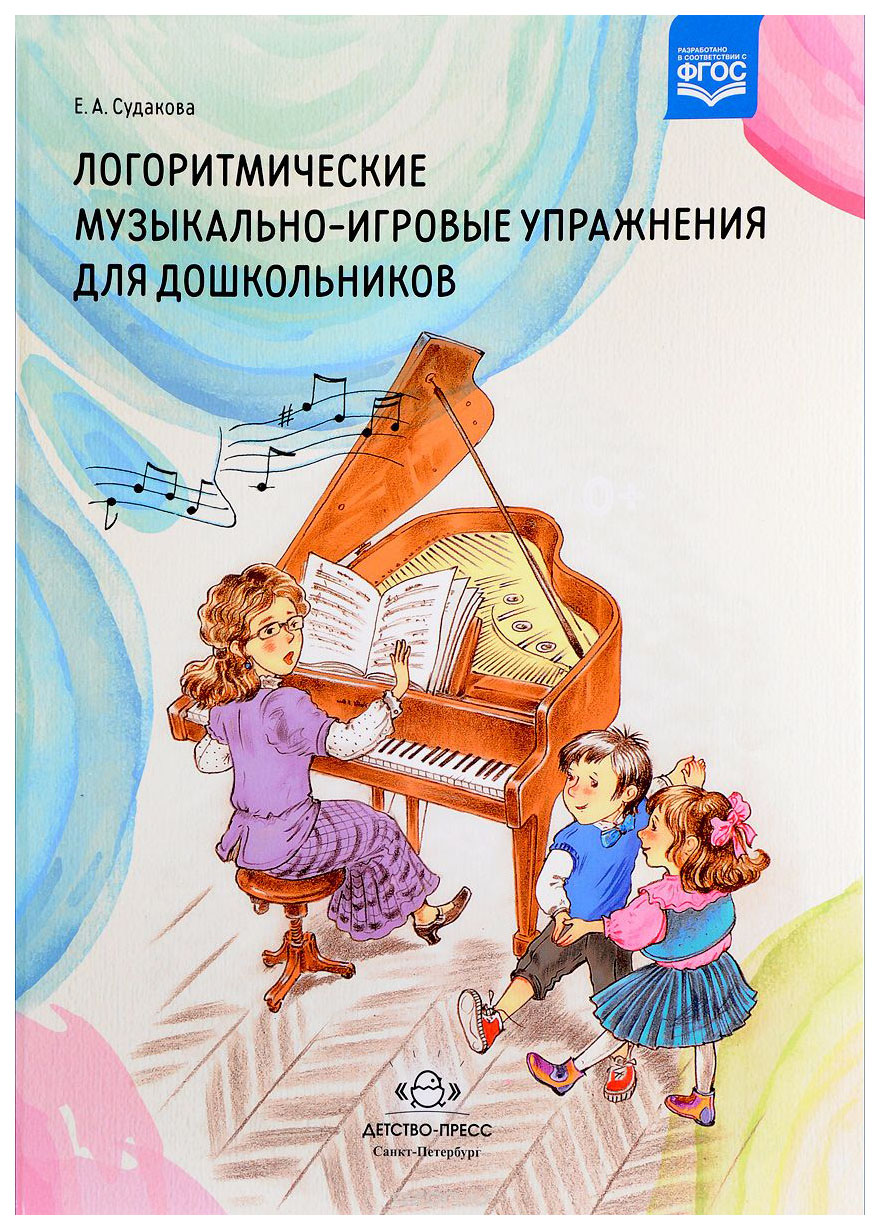 

Логоритмические Музыкально-Игровые Упражнения для Дошкольников,, Судакова Е.А, Музык...