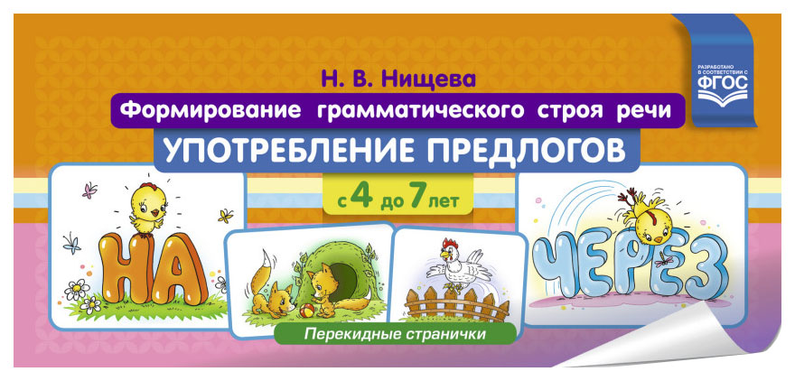 

Формирование Грамматического Строя Речи, Употребление предлогов С 4 до 7 лет