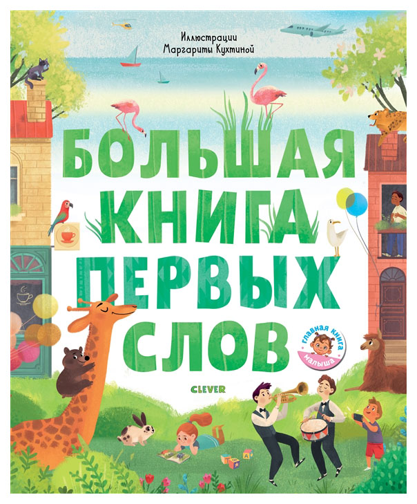 

Книга Издательство Клевер (Clever) Большая книга первых слов, Первые книжки малыша