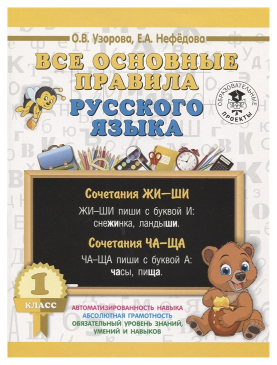 фото Все основные правила русского языка, 1 класс узорова о, в, нефедова е.а, 3000 примеров аст