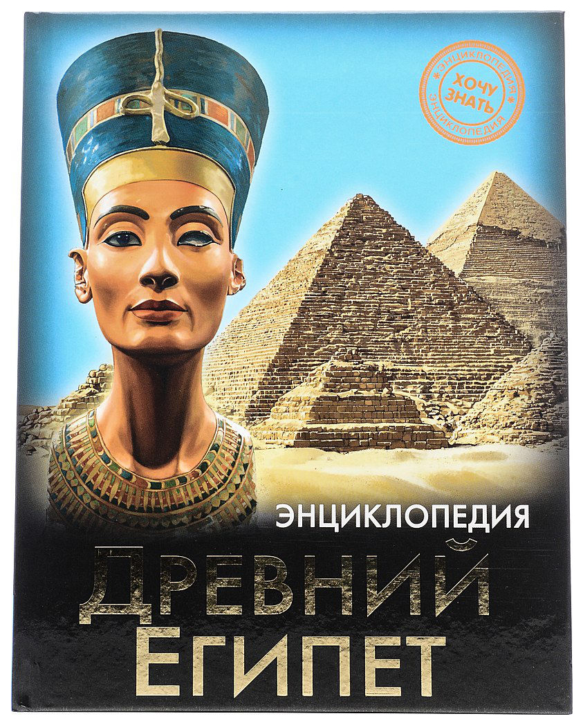 

Древний Египет