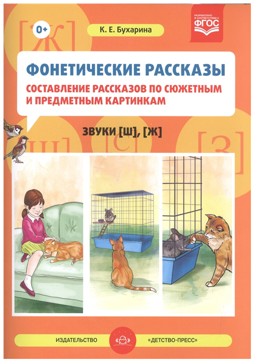 

Фонетические Рассказы. Составление Рассказов по Сюжетным и предметным картинкам