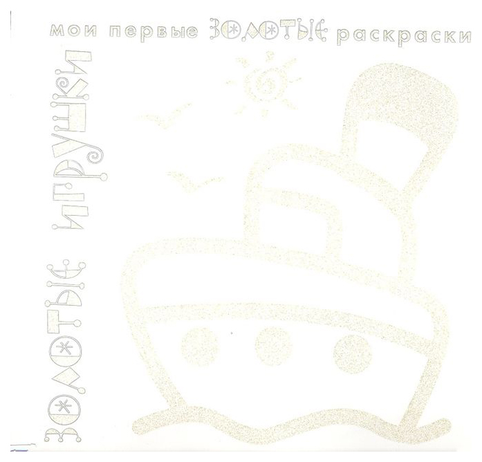 

ИД "Карапуз" Золотые раскраски, Золотые игрушки,
