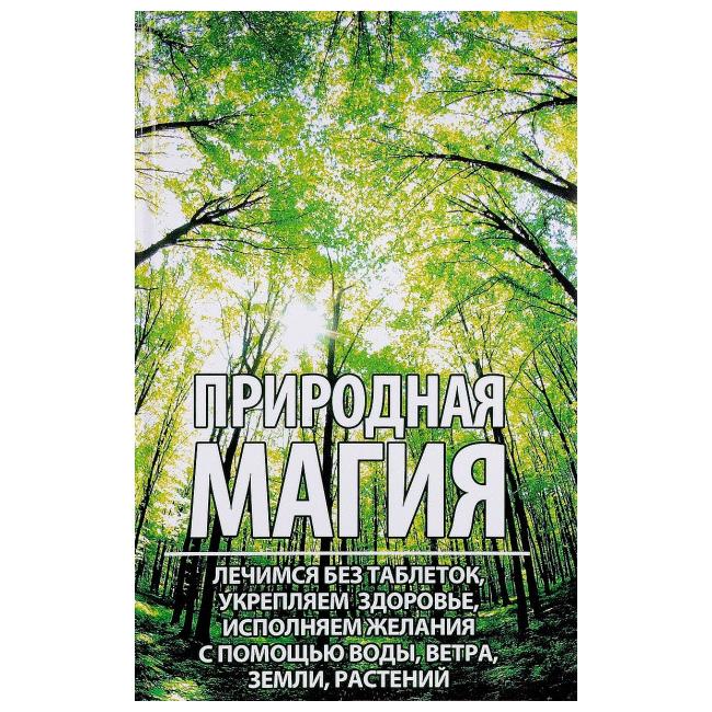 фото Книга природная магия: лечимся без таблеток, укрепляем здоровь... виват