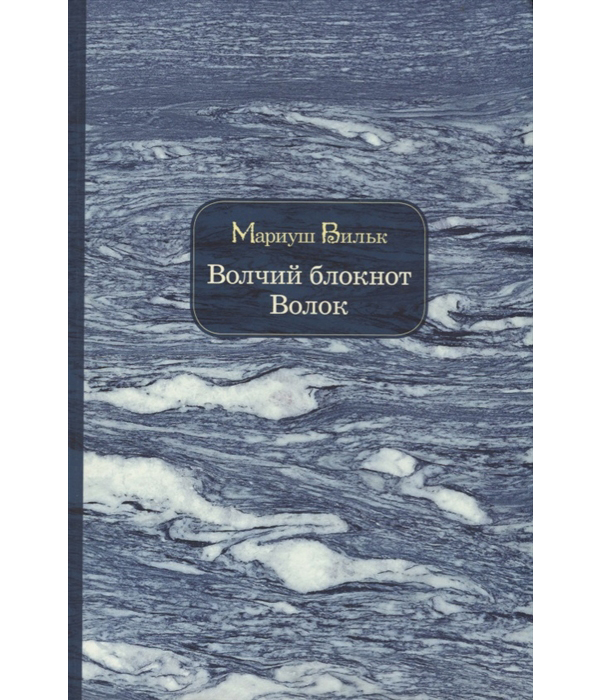 фото Книга волчий блокнот, волок ид ивана лимбаха