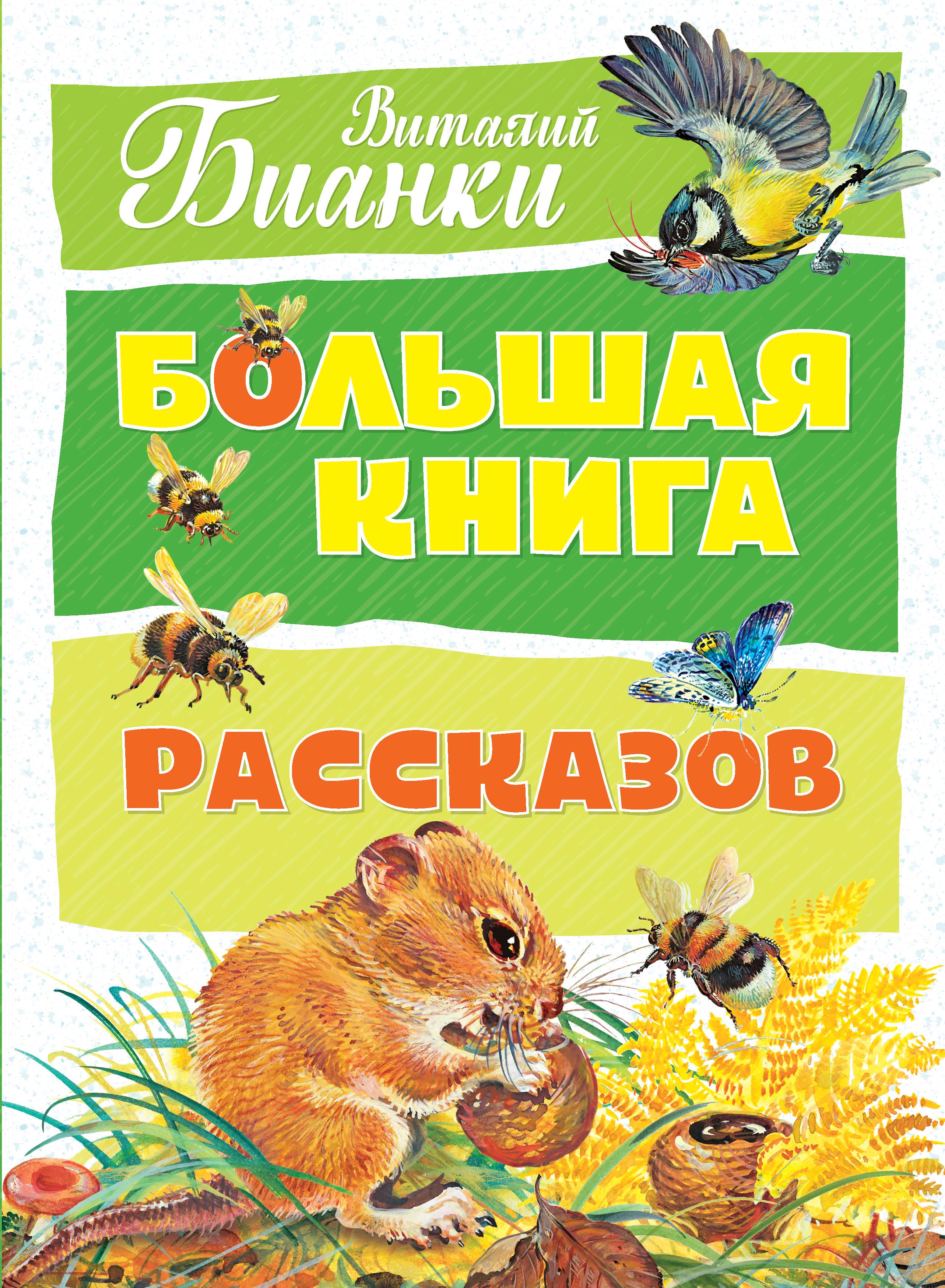 Обложки книг бианки. Бианки книги. Книжки Виталия Бианки для детей.