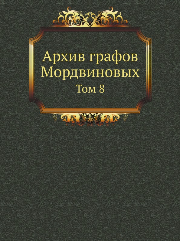 

Архив Графов Мордвиновых, том 8