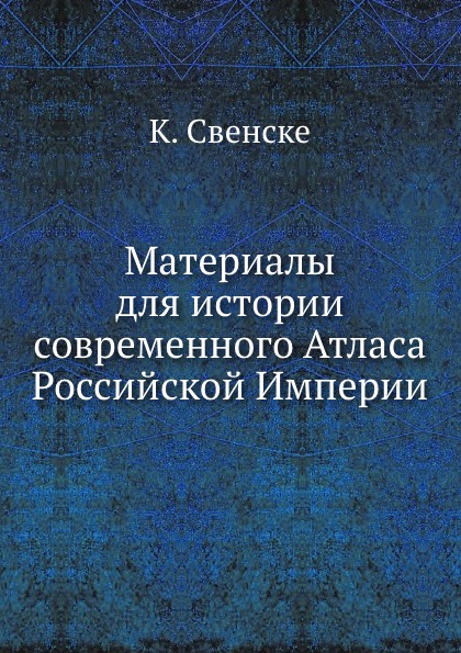 

Материалы для Истории Современного Атласа Российской Империи