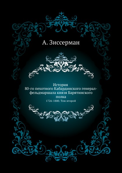 

История 80-Го пехотного кабардинского Генерал-Фельдмаршала князя Барятинского пол...