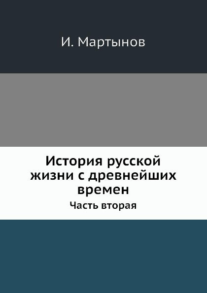 

История Русской Жизни С Древнейших Времен, Часть Вторая