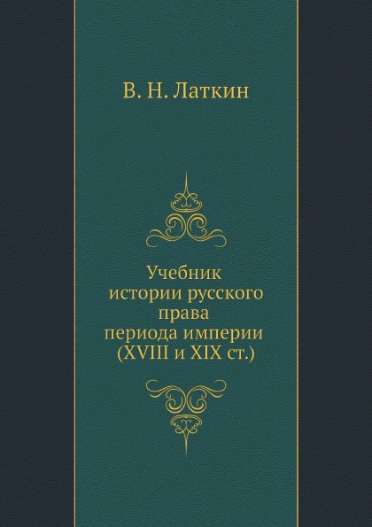 

Учебник Истории Русского права периода Империи Xviii и Xix Столетий