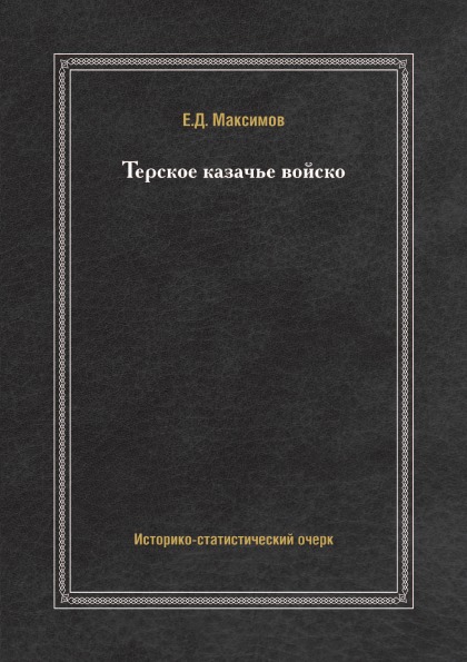 

Терское казачье Войско