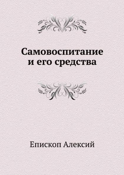 

Самовоспитание и Его Средства