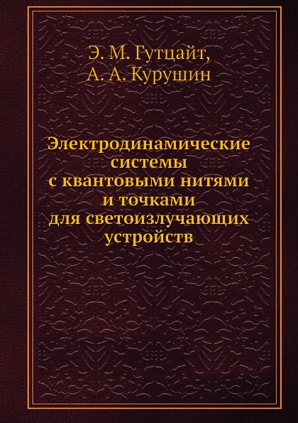 

Книга Электродинамические Системы С квантовыми Нитями и точками для Светоизлучающих Уст...