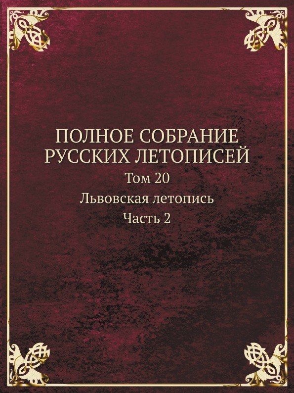 фото Книга полное собрание русских летописей, том 20, львовская летопись, ч.2 кпт