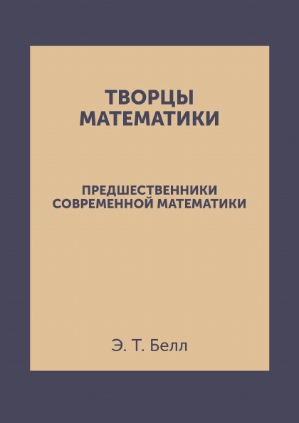 фото Книга творцы математики, предшественники современной математики ёё медиа