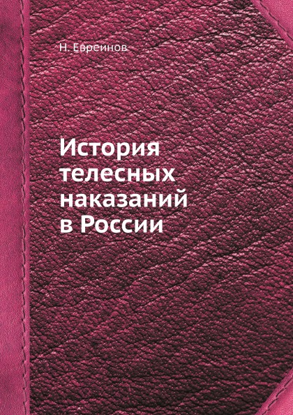 фото Книга история телесных наказаний в россии ёё медиа