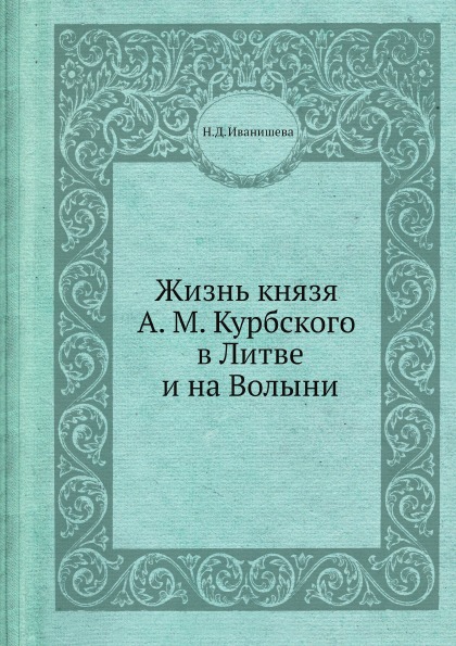 фото Книга жизнь князя а. м, курбского в литве и на волыни ёё медиа