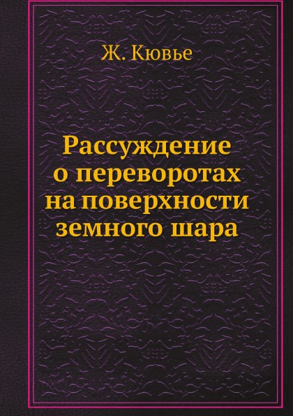 

Рассуждение о переворотах на поверхности Земного Шара