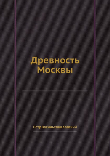 

Древность Москвы