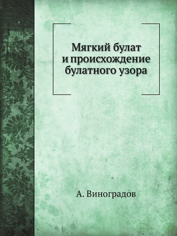 

Мягкий Булат и происхождение Булатного Узора