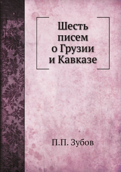 

Шесть писем о Грузии и кавказе