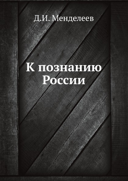 

К познанию России