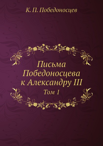 

Письма победоносцева к Александру Iii, том 1