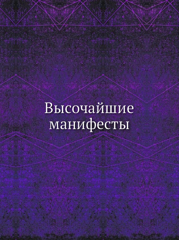 

Высочайшие Манифесты