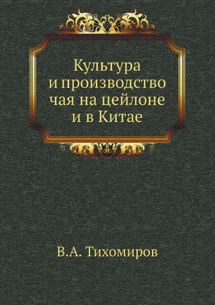 

Культура и производство Чая на Цейлоне и В китае