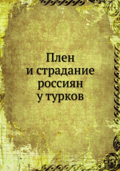 фото Книга плен и страдание россиян у турков ёё медиа