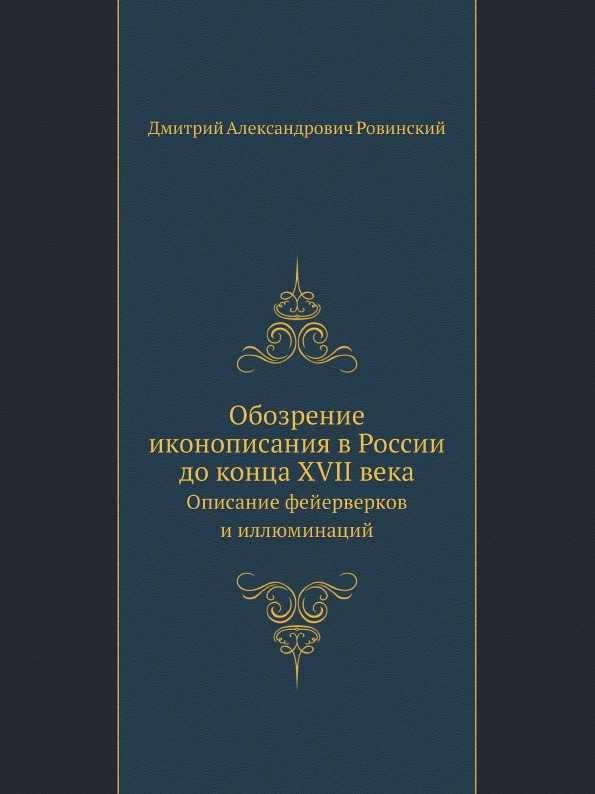 фото Книга обозрение иконописания в россии до конца xvii века, описание фейерверков и иллюми... нобель пресс