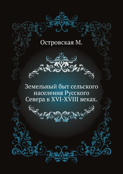 

Земельный Быт Сельского населения Русского Севера В Xvi-Xviii Веках