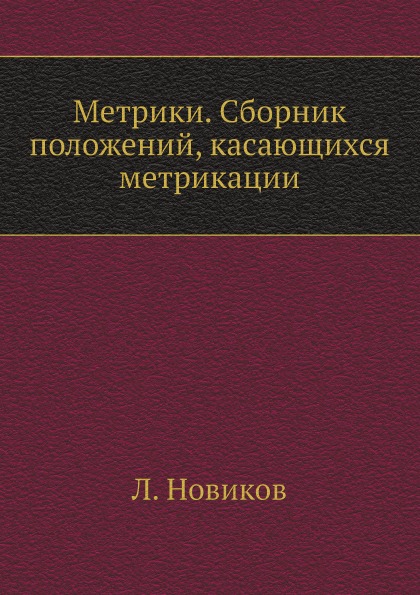 

Метрики, Сборник положений, касающихся Метрикации