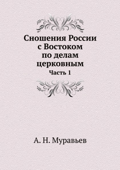 

Сношения России С Востоком по Делам Церковным, Ч.1