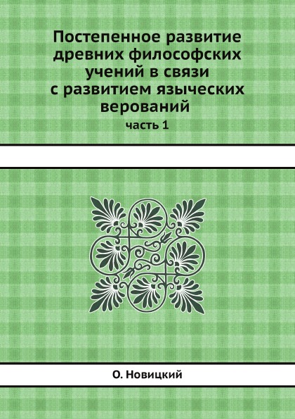 фото Книга постепенное развитие древних философских учений в связи с развитием языческих вер... ёё медиа